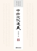 中国文化通义