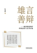 雄言善辩：侦查阶段辩护经验总结与文书示范