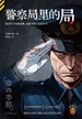 警察局里的局