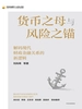 货币之母与风险之锚