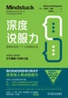 深度说服力：影响和改变一个人的超级方法
