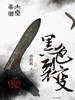 大秦帝国·黑色裂变