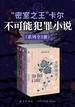“密室之王”卡尔：不可能犯罪小说系列（全五册）