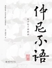 仲尼不语：孔子忘了说的话