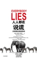 人人都在说谎：赤裸裸的数据真相