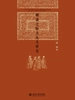 明清之际士大夫研究