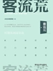 客流荒——会员制打造门店爆客与持续盈利
