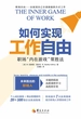 如何实现工作自由：职场“内在游戏”常胜法