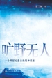 旷野无人：一个抑郁症患者的精神档案
