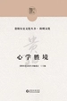 心学胜境