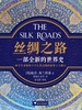 丝绸之路：一部全新的世界史