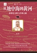 从地中海到黄河：希腊化文明与丝绸之路（第六卷）