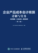 企业产品成本会计核算详解与实务：内容精解+实务应用+典型案例（第2版）