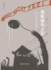 奥斯维辛之后：阿多诺论笔选