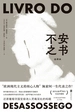 不安之书