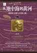 从地中海到黄河：希腊化文明与丝绸之路（第三卷）