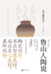 鲁山人陶说