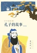 孔子的故事（少年读原典）
