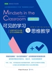 可见的学习与思维教学（全新修订版）