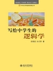 写给中学生的逻辑学