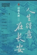 人生得意在长安：诗说大唐