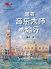 跟着音乐大师去旅行