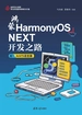 鸿蒙HarmonyOS NEXT开发之路 卷1：ArkTS语言篇