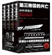 第三帝国的兴亡：纳粹德国史（全四册 方尖碑书系）