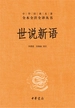 世说新语（中华经典名著全本全注全译丛书）