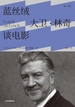 蓝丝绒：大卫·林奇谈电影