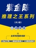 紫金陈：推理之王系列（共三册）