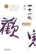 四十一炮