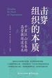 击穿组织的本质：千里江山长卷的高管教练道与术