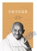 甘地书信选集