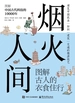 烟火人间：图解古人的衣食住行