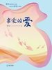 亲爱的爱