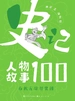 史记人物故事100：春秋无敌智囊团