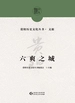 六爽之城