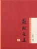 蘇軾選集（中国古典文学名家选集丛书）