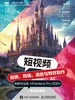 短视频拍摄、剪辑、调色与特效制作：剪映专业版+Premiere Pro 2024（全彩微课版）