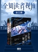 全知读者视角（全三册）