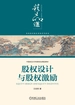 股权设计与股权激励