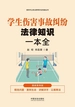学生伤害事故纠纷法律知识一本全（漫画案例版）