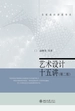 艺术设计十五讲（第二版）