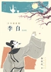 李白（少年读原典）