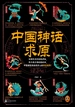 中国神话求原