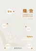 缝合：大数据时代下的资本管理与实践