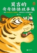 莫言的奇奇怪怪故事集