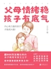 父母情绪稳，孩子有底气：唤醒孩子的自驱内核