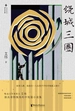 绕城三圈